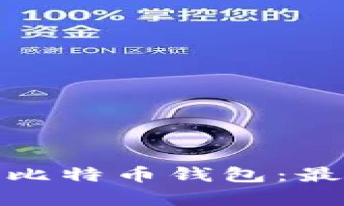 如何有效备份比特币钱包：最佳实践与策略