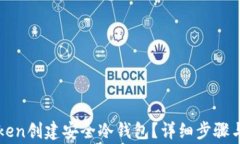 如何使用imToken创建安全冷钱包？详细步骤与常见