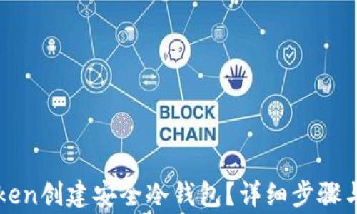 
如何使用imToken创建安全冷钱包？详细步骤与常见问题解答
