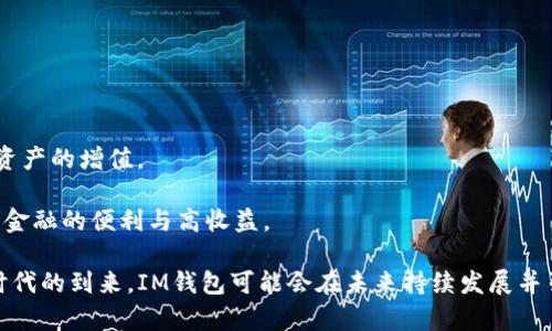   IM钱包授权指南：安全与便捷并重的数字资产管理 / 

 guanjianci IM钱包, 数字资产管理, 钱包授权, 安全保障 /guanjianci 

随着区块链技术的普及，数字货币在全球范围内越来越被认可与接受，随之而来的便是数字资产管理的问题。IM钱包作为一款新兴的数字钱包，因其安全性和易用性逐渐被用户青睐。本文将详细阐述IM钱包的授权机制、功能亮点、使用体验以及常见问题，希望能帮助用户更好地理解和使用IM钱包。

1. IM钱包的基本概念

IM钱包是一种用于存储和管理数字资产的工具，支持多种数字货币，包括比特币、以太坊等主流币种。用户通过IM钱包可以进行资产的存储、转账、交易等操作。IM钱包在安全性方面进行了多重保护措施，例如私钥管理、双重身份验证等，以确保用户的资产安全。

2. IM钱包的授权机制

IM钱包的授权机制是其安全性的重要组成部分。简单来说，授权是指用户允许IM钱包访问其数字资产账户的权限。这一过程通常需要用户提供私钥或进行其他验证措施。IM钱包的授权分为以下几个步骤：

首先，用户下载并安装IM钱包应用，注册账户并设置初始密码。在这一步，用户需要注意选择强密码以提高安全性。

接下来，用户需要进行身份验证。IM钱包可能会要求用户提供身份证明文件，或进行人脸识别、指纹扫描等生物识别验证，以确保账户的安全。

最后，用户在进行交易或资产管理时，需要根据提示输入密码或确认身份，只有完成这些验证，IM钱包才会执行相关操作。这种多重身份验证机制能有效保障用户资产不被盗用。

3. IM钱包的功能亮点

IM钱包不仅具备基本的钱包功能，还有一些独特的亮点：

首先，IM钱包支持多种数字货币的管理，用户可以在同一平台上轻松管理不同币种的资产。其次，IM钱包提供即时交易的功能，允许用户以非常快的速度完成资产的转移和交易。此外，其界面友好，经过精心设计，用户即使是初学者也能够很快上手。

另一个亮点是IM钱包的社区功能。用户可以在平台上与其他用户进行交流，分享心得、获取最新的市场动态等，促进用户之间的互动与学习。

4. 使用IM钱包的注意事项

在使用IM钱包时，用户需要注意以下几点：

首先，务必保护好自己的账户信息与私钥，不要将其分享给他人。此外，在进行交易前，确保检查交易信息的准确性，以避免不必要的损失。其次，用户还需定期更新密码，并开启二次验证功能，这样可以有效提高账户的安全性。

此外，建议用户在官方渠道下载IM钱包，避免使用来路不明的下载链接，以防遭受钓鱼攻击。同时，保持软件的最新版本，可以确保享受到最新的安全防护措施。

5. IM钱包的未来发展趋势

小编相信，IM钱包在未来会随着技术的进一步发展而不断完善。随着区块链技术的成熟，IM钱包也将逐步引入更多便捷的功能，如智能合约支持、DApp生态系统等，以满足用户日益增长的需求。

相关问题1：如何确保IM钱包的安全性？

在数字货币日益普及的今天，安全性已成为用户最关注的话题之一。IM钱包通过多重安全防护措施，为用户提供了良好的安全环境：

1. 私钥的保护：IM钱包采用加密算法对用户的私钥进行加密存储，确保即使在受到攻击的情况下，用户的私钥也不会轻易被盗取。私钥存储在本地设备中，用户应定期备份并妥善保存。

2. 双重身份验证（2FA）：IM钱包提供双重身份验证功能，用户在登录和交易时需输入动态验证码，这有效防止了未授权访问和交易。

3. 定期更新：IM钱包定期推出安全更新，用户应及时更新到最新版本，以避免已知的漏洞被利用。

4. 风险意识：教育用户提高风险意识，警惕种种网络钓鱼攻击和恶意软件，保持良好的安全习惯。

相关问题2：IM钱包如何支持多种数字货币？

IM钱包之所以受到用户青睐的原因之一就是其对多种数字资产的支持。事实上，IM钱包通过以下几种方式实现这一目标：

1. 兼容性设计：IM钱包采用兼容性设计架构，使其能够支持多种主流的数字货币。这种设计能够确保用户不需频繁切换不同钱包，就能管理所有的数字资产。

2. 自主开发：IM钱包采用自家的技术团队开发新的技术和功能，及时对接新增币种，保持与市场的同步。

3. 合作共赢：IM钱包与多家交易所和区块链项目合作，不断引入新的币种，以扩展其有效性和用户体验。

相关问题3：IM钱包的用户社区作用何在？

IM钱包的用户社区是其另一大亮点，它为用户提供了一个交流和学习的平台，具体作用如下：

1. 信息分享：用户可以在社区中分享他们的投资经验、市场观察和使用心得，从而帮助新手用户快速上手。

2. 意见反馈：社区的价值还体现在用户可以随时向开发者反馈问题和建议，促进应用不断改进与提升。

3. 资源获取：社区中有许多资源可以参考，包括新闻动态、市场分析报告等，这对用户的资产管理和交易决策提供了支持。

相关问题4：IM钱包的手续费如何计算？

IM钱包在用户进行交易时会产生手续费，具体收费标准与以下几个因素相关：

1. 交易类型：不同类型的交易（如转账、兑换等）可能会有不同的手续费规则。

2. 网络拥堵程度：交易手续费通常与区块链网络的拥堵情况密切相关。网络越繁忙，手续费可能越高，反之则低。

3. 用户的选择：用户在进行交易时，往往可以自主选择手续费的高低，根据运行速度延迟的需求进行手续费的设置。

相关问题5：IM钱包如何支持去中心化金融（DeFi）服务？

IM钱包对去中心化金融（DeFi）服务的支持正逐步成为一项重要功能：

1. 资产流动性：用户通过IM钱包可以方便地参与流动性池，帮助提高某些资产的流动性，同时也能通过参与获得收益。

2. 资产借贷：越来越多的DeFi项目允许用户通过IM钱包进行资产的借贷，用户可以在IM钱包中直接访问这些DeFi服务，实现资产的增值。

3. 易用性：IM钱包简化了DeFi参与的复杂性，用户不用接触底层技术，通过IM钱包就能轻松参与各种DeFi服务，享受去中心化金融的便利与高收益。

综上所述，IM钱包通过多层次的保护措施和丰富的功能设计，致力于为用户提供安全、高效的数字资产管理体验。随着区块链时代的到来，IM钱包可能会在未来持续发展并引入更多创新，帮助用户更好地把握数字资产机遇。