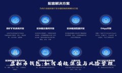 虚拟币钱包：如何有效保值与风险管理
