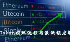 ImToken提现流程与最低额度解析
