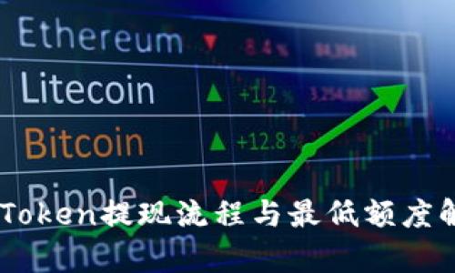 ImToken提现流程与最低额度解析