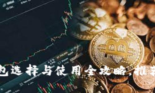 区块链钱包选择与使用全攻略，推荐最佳网站