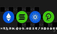 IM钱包评测：安全性、功能与用户体验全面分析