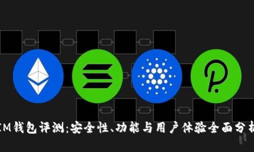 IM钱包评测：安全性、功能与用户体验全面分析