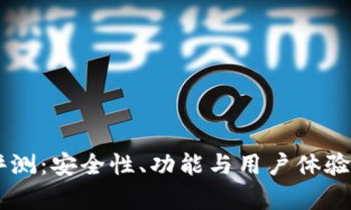 IM钱包评测：安全性、功能与用户体验全面分析