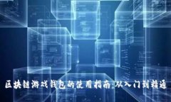 区块链游戏钱包的使用指南：从入门到精通