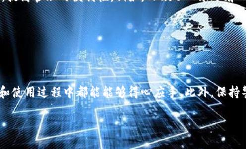   如何申请USDT钱包：完整指南 / 

 guanjianci USDT钱包, 申请方式, 加密货币, 虚拟资产 /guanjianci 

在数字货币迅猛发展的今天，USDT（Tether）作为一种广泛使用的稳定币，正逐渐成为人们关注的焦点。使用USDT进行交易、投资或者储存，都需要一个安全且易于使用的钱包。因此，了解如何申请一个USDT钱包显得尤为重要。本文将为您详尽地介绍申请USDT钱包的步骤以及相关问题，帮助您更好地管理虚拟资产。

第一部分：什么是USDT钱包？

USDT钱包是一种数字钱包，专门用于存储、发送和接收USDT这种稳定币。与传统银行账户不同，数字钱包是通过区块链技术来实现资产的存储和转移。USDT之所以受欢迎，一方面是因为其与美元的1:1锚定，另一方面是因其方便快捷的交易方式。

USDT钱包可以分为两大类：热钱包和冷钱包。热钱包是指连接到互联网的钱包，适合日常交易；而冷钱包则是离线的存储方式，适合长期保存数字资产。无论您选择哪种钱包，都需要确保其安全性，防止黑客攻击和资产丢失。

第二部分：如何选择USDT钱包

在申请USDT钱包之前，首先需要选择一个合适的钱包。以下是选择钱包时需要考虑的几个因素：

ul
    listrong安全性：/strong选择具有良好安全措施的钱包，例如双重认证或多重签名功能，以降低资产被盗的风险。/li
    listrong用户体验：/strong界面友好、操作简单的钱包能够大大提升用户体验，尤其是对新手来说。/li
    listrong支持多种加密货币：/strong如果您有多个虚拟资产，选择可以同时管理多种币种的钱包会更加方便。/li
    listrong社区口碑：/strong查看其他用户的评价和反馈，从而判断该钱包的可靠性和服务质量。/li
/ul

第三部分：USDT钱包申请步骤

一旦选择了合适的钱包，就可以开始申请。以下是通用的申请步骤：

ol
    listrong注册账户：/strong大多数钱包需要您提供电子邮件地址和密码进行注册，一些钱包可能还需要手机号码进行验证。/li
    listrong身份验证：/strong根据所在地区的法规，有些钱包可能需要提供身份证件进行身份认证。/li
    listrong设置安全措施：/strong为您的账户设置双重认证或者其他安全措施，以增强账户安全。/li
    listrong创建钱包地址：/strong申请成功后，您将获得一个唯一的钱包地址，这是您用来接收USDT的地址。/li
/ol

申请完成后，您就可以通过该地址接收USDT或进行其他交易操作。

第四部分：USDT钱包常见问题解答

在使用USDT钱包的过程中，用户通常会遇到一些常见问题。以下是五个相关问题及其详细解答：

1. 如何确保USDT钱包的安全性？

安全性是用户最关心的问题之一。首先，选择信誉良好的钱包服务商，其安全措施应该得到业界的认可。其次，务必启用双重认证（2FA）等安全功能。存储私钥的方式也很重要，尽量选择冷钱包或硬件钱包来长期存储大额资金。同时，定期检查和更新密码，避免使用简单易猜的密码。

此外，不要随意点击未知链接或下载不明软件，很多黑客攻击行为都是通过伪装成正规的软件来窃取用户信息。保持警觉，定期备份钱包信息，以防丢失资产。

2. USDT钱包如何进行充值和提现？

充值USDT往往有几种方式，最常见的是通过其他交易平台转账到您的USDT钱包。在其他平台，您需要找到您的USDT钱包地址并将资产转移到此地址。一般情况下，系统会在几分钟内确认交易。而提现则是在您的钱包中选择提现功能，输入目标地址和提现金额，确认后待系统处理。

不同钱包的具体操作可能会略有不同，但大致步骤相似。因此，在进行任何转账操作之前，请确保已仔细阅读相关的操作说明。

3. 如果丢失了USDT钱包的私钥怎么办？

私钥是访问USDT钱包的唯一凭证，一旦丢失，您将无法访问存储在该钱包中的资产。因此，保管好私钥是极为重要的。如果您不慎丢失了私钥，通常是无法恢复钱包的，除非使用了某种形式的备份。如果事先备份了助记词或种子短语，您可以通过该备份恢复钱包。

为避免这种情况，建议您使用硬件钱包进行资产存储，同时对私钥和备份信息进行安全保管，最好不要将其存储在网络上。

4. 通过什么渠道可以更加快速便捷地申请USDT钱包？

现在市场上有很多手机应用和桌面软件可以用来申请USDT钱包。您可以在App Store或Google Play上搜索相关钱包应用，如Trust Wallet、KuCoin、Binance等，迅速下载并注册。同时，也有许多交易所提供内置的钱包功能，如币安（Binance）和火币（Huobi）。这些平台的优势在于，您可以直接在交易平台上进行交易和投资，无需转移资产。

在选择渠道时，确保选择知名度高的服务商，以保证资产的安全性和流动性。

5. USDT钱包可以同时存储其他加密货币吗？

如果您选择的USDT钱包支持多币种存储，那么是可以同时存储其他加密货币的。许多现代数字钱包都具备这一功能，允许用户一次性管理多种资产，提高管理的便利性。例如，Trust Wallet和Exodus等钱包就可以支持多种主流加密货币。

如此一来，用户在交易时可以更加灵活地进行选择，不必频繁转换不同的钱包。建议在申请前查看钱包的支持币种列表，以确保其符合您的需求。

总结

通过以上详细的介绍，您应该对如何申请USDT钱包有了全方位的了解。选择一个安全、稳定、用户友好的钱包是资产管理的重要基础，希望您在申请和使用过程中都能能够得心应手。此外，保持警惕，定期检查您的安全措施，也能为您的资产提供额外的保护。

在未来的数字货币世界中，掌握钱包的使用知识将有助于您在变幻莫测的市场中立于不败之地。希望您能在USDT的投资旅程中，获得丰厚的回报。