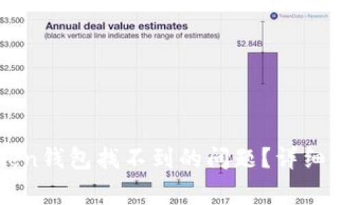 如何解决imToken钱包找不到的问题？详细指南与常见问答
