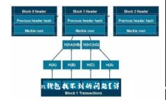 如何解决imToken钱包找不到的问题？详细指南与常