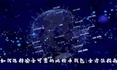 如何选择安全可靠的比特币钱包：全方位指南
