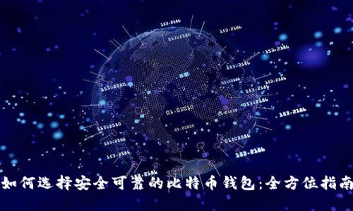 如何选择安全可靠的比特币钱包：全方位指南