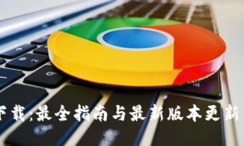 IM下载：最全指南与最新版本更新信息