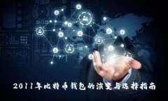2011年比特币钱包的演变与选择指南