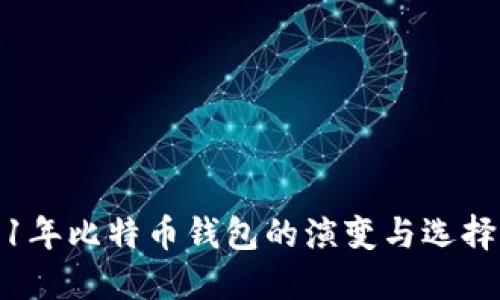 2011年比特币钱包的演变与选择指南