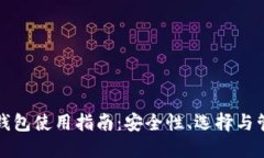比特币钱包使用指南：安全性、选择与管理技巧