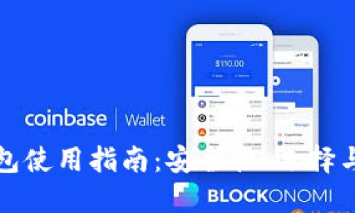 比特币钱包使用指南：安全性、选择与管理技巧