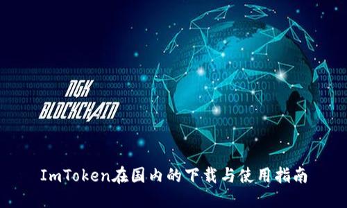 ImToken在国内的下载与使用指南