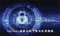 ImToken在国内的下载与使用指南