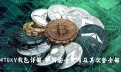IMTOKY钱包详解：如何安全使用及其优势全解析