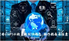 如何将USDT从欧易提到TP钱包：操作指南与注意事