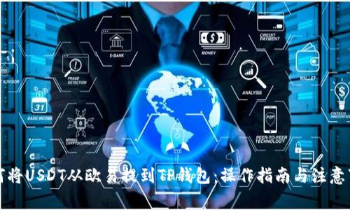 如何将USDT从欧易提到TP钱包：操作指南与注意事项