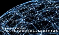 思考一个并且的优质imToken钱包支持USDT转账的全面