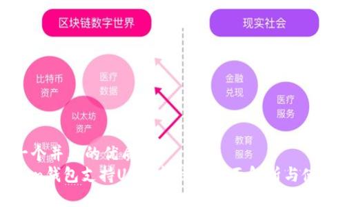 思考一个并且的优质
imToken钱包支持USDT转账的全面解析与使用指南