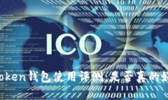 imToken钱包使用评测：是否真的好用？