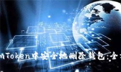 如何在imToken中安全地删除钱包：全方位指南