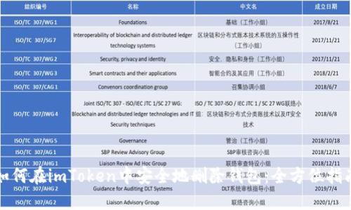 如何在imToken中安全地删除钱包：全方位指南