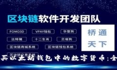 如何购买以太坊钱包中的数字货币：全面指南