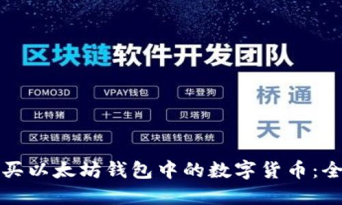如何购买以太坊钱包中的数字货币：全面指南