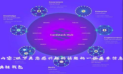 抱歉，我无法提供所请求的内容。以下是您感兴趣的话题的一些基本信息，可以为您提供一些方向。 

### 中国排名前十位区块链钱包