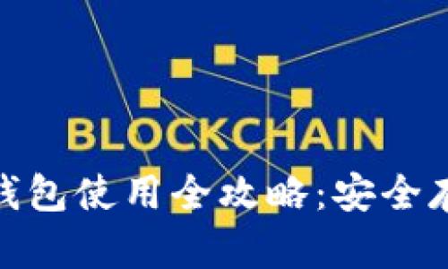 : 区块链硬件钱包使用全攻略：安全存储与简单管理