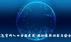 IM钱包官网入口全面更新：揭秘最新功能与安全保