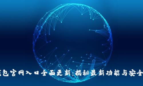 IM钱包官网入口全面更新：揭秘最新功能与安全保障