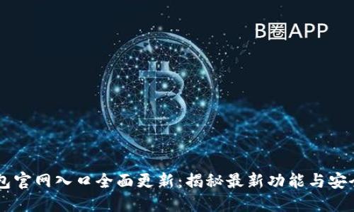 IM钱包官网入口全面更新：揭秘最新功能与安全保障