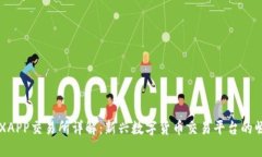 IMXAPP交易所详解：新兴数字货币交易平台的崛起