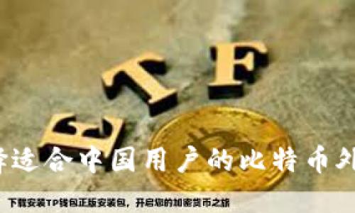如何选择适合中国用户的比特币外国钱包？