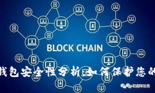 imToken钱包安全性分析：如何保护您的数字资产
