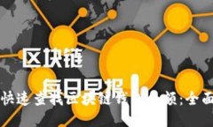 如何快速查找区块链钱包余额：全面指南