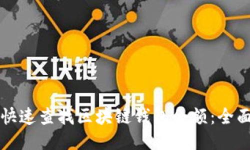 如何快速查找区块链钱包余额：全面指南