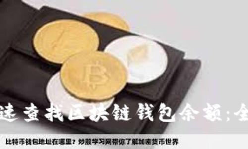 如何快速查找区块链钱包余额：全面指南