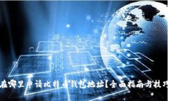 在哪里申请比特币钱包地址？全面指南与技巧
