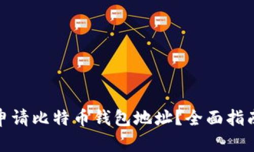 在哪里申请比特币钱包地址？全面指南与技巧