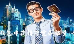 如何在IM钱包中获得带宽和能量：全方位指南