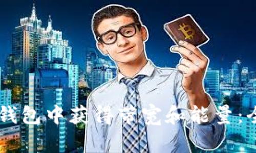 如何在IM钱包中获得带宽和能量：全方位指南