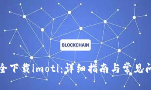 如何安全下载imoti：详细指南与常见问题解答